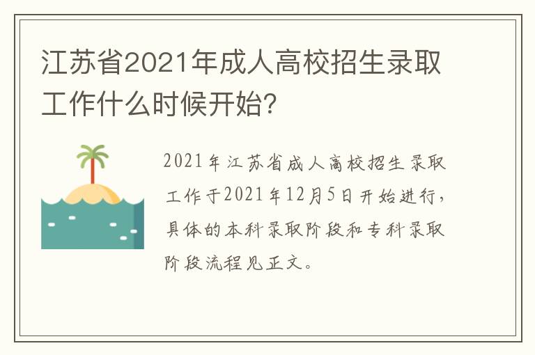 江苏省2021年成人高校招生录取工作什么时候开始?