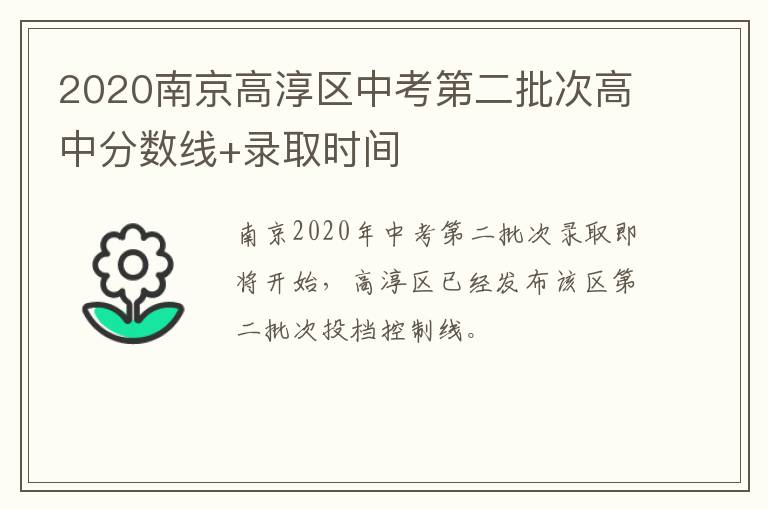 2020南京高淳区中考第二批次高中分数线+录取时间