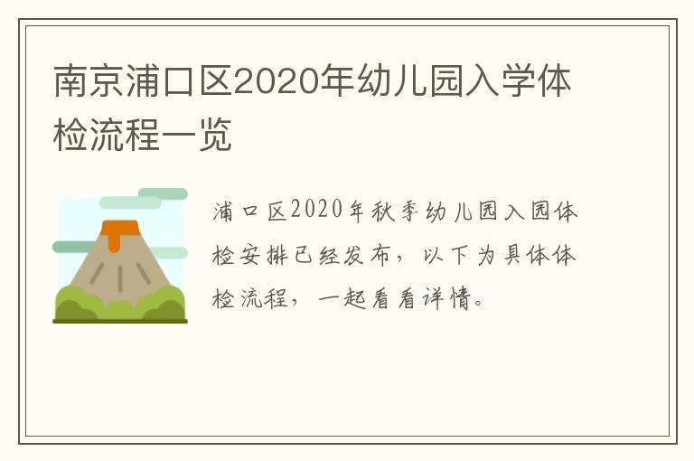 南京浦口区2020年幼儿园入学体检流程一览
