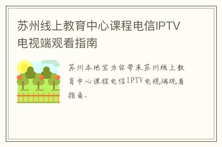 苏州线上教育中心课程电信IPTV电视端观看指南