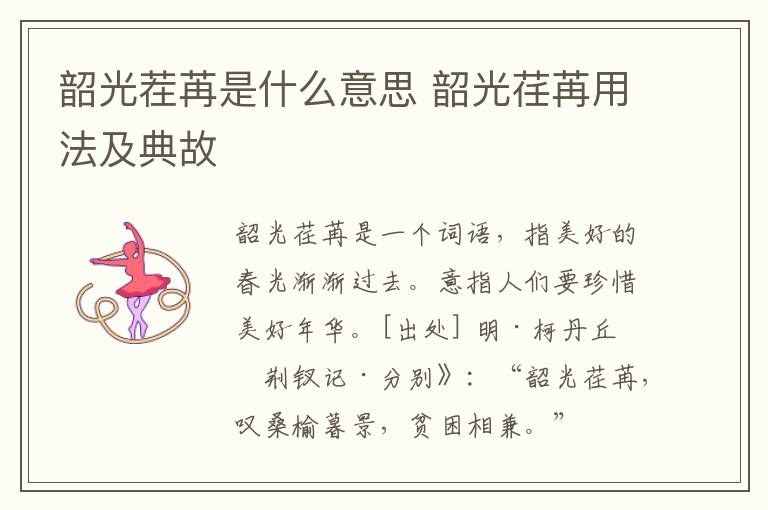 韶光茬苒是什么意思 韶光荏苒用法及典故