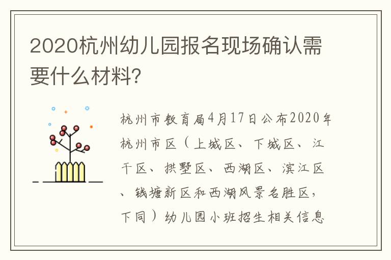 2020杭州幼儿园报名现场确认需要什么材料？