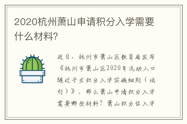2020杭州萧山申请积分入学需要什么材料？