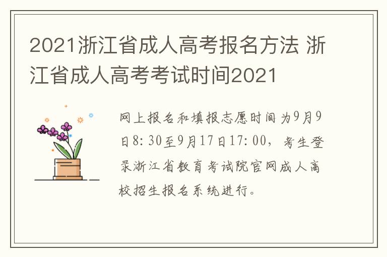 2021浙江省成人高考报名方法 浙江省成人高考考试时间2021