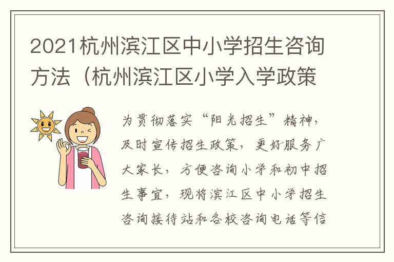 2021杭州滨江区中小学招生咨询方法(杭州滨江区小学入学政策)