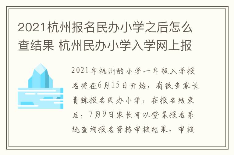 2021杭州报名民办小学之后怎么查结果 杭州民办小学入学网上报名