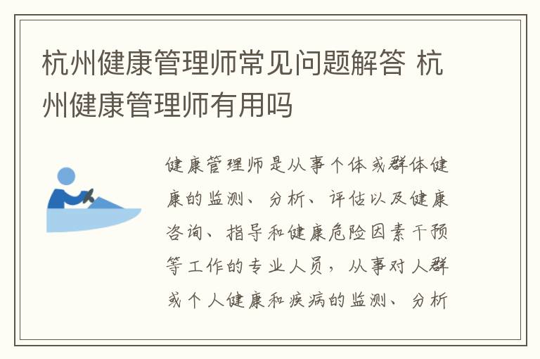 杭州健康管理师常见问题解答 杭州健康管理师有用吗