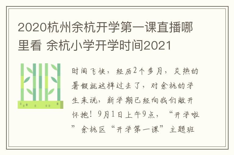 2020杭州余杭开学第一课直播哪里看 余杭小学开学时间2021