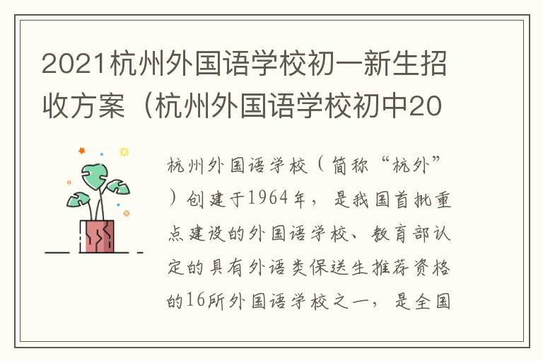 2021杭州外国语学校初一新生招收方案（杭州外国语学校初中2021招生）