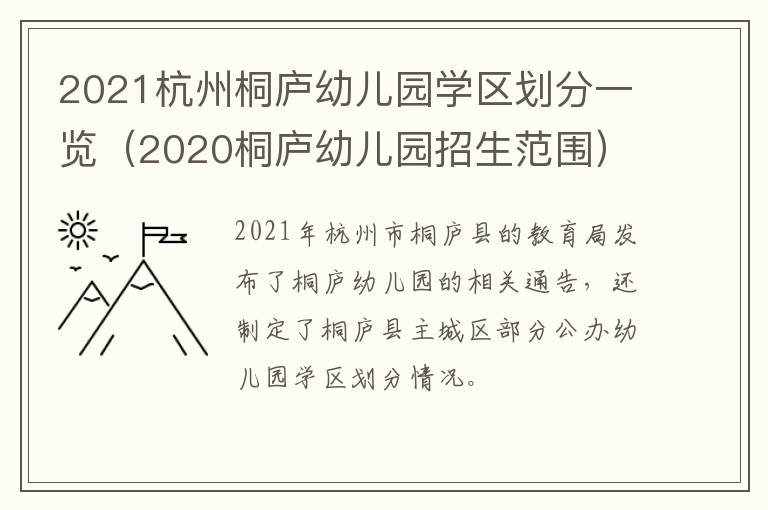 2021杭州桐庐幼儿园学区划分一览（2020桐庐幼儿园招生范围）