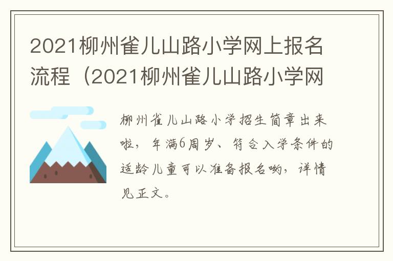 2021柳州雀儿山路小学网上报名流程（2021柳州雀儿山路小学网上报名流程表）
