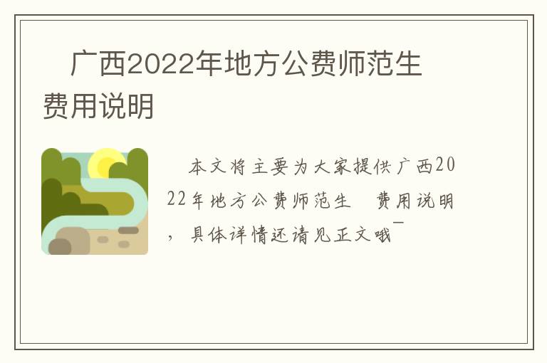 广西2022年地方公费师范生费用说明
