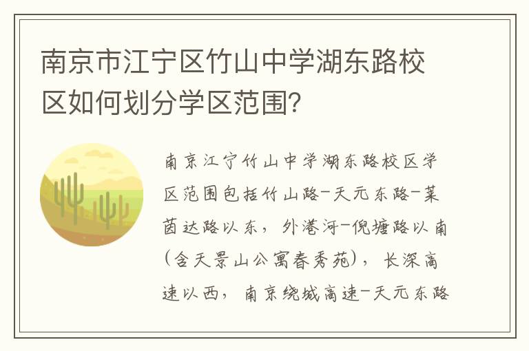 南京市江宁区竹山中学湖东路校区如何划分学区范围？