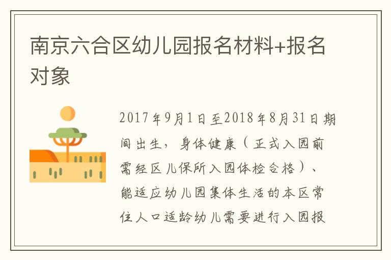 南京六合区幼儿园报名材料+报名对象