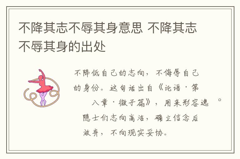 不降其志不辱其身意思 不降其志不辱其身的出处