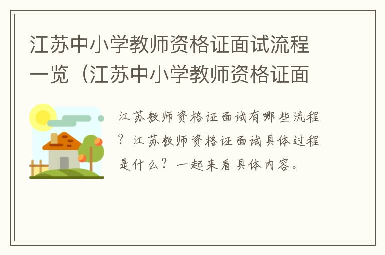 江苏中小学教师资格证面试流程一览（江苏中小学教师资格证面试流程一览图片）