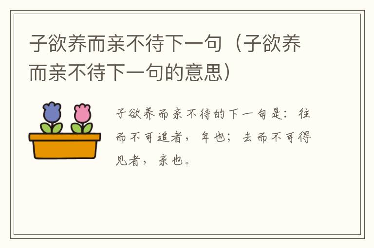 子欲养而亲不待下一句（子欲养而亲不待下一句的意思）
