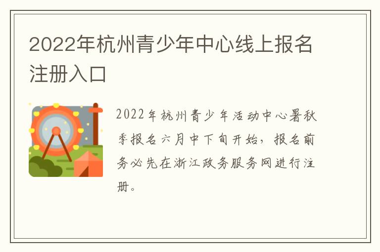 2022年杭州青少年中心线上报名注册入口
