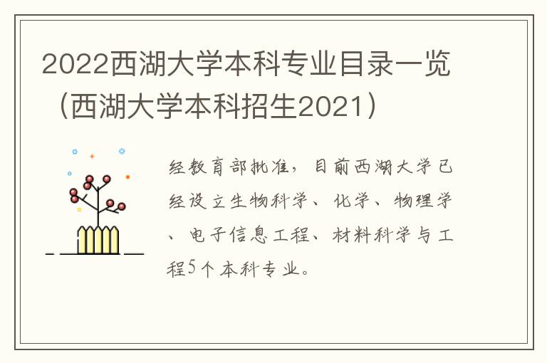 2022西湖大学本科专业目录一览（西湖大学本科招生2021）