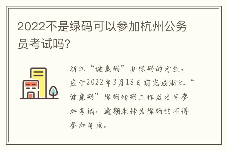 2022不是绿码可以参加杭州公务员考试吗？