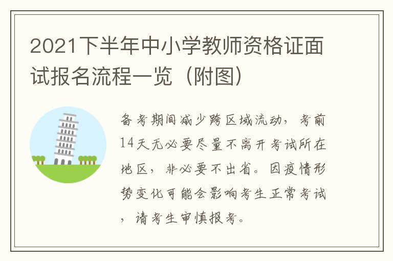 2021下半年中小学教师资格证面试报名流程一览（附图）