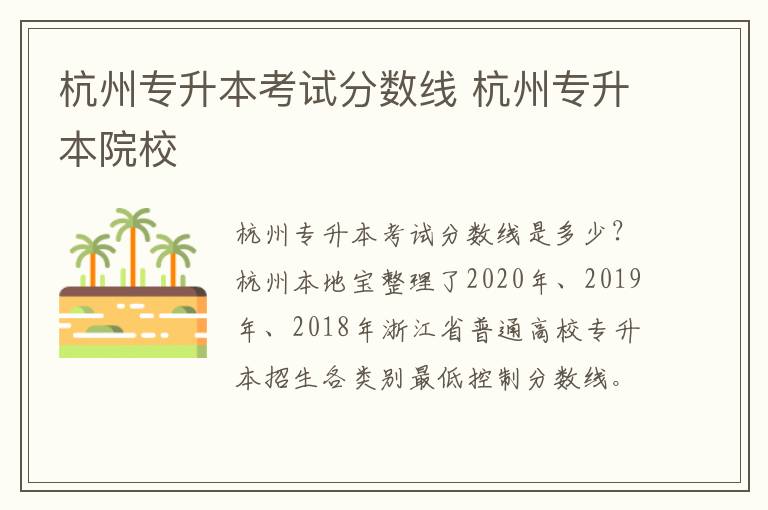 杭州专升本考试分数线 杭州专升本院校