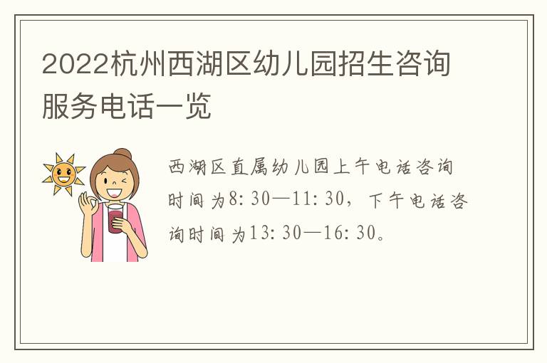 2022杭州西湖区幼儿园招生咨询服务电话一览