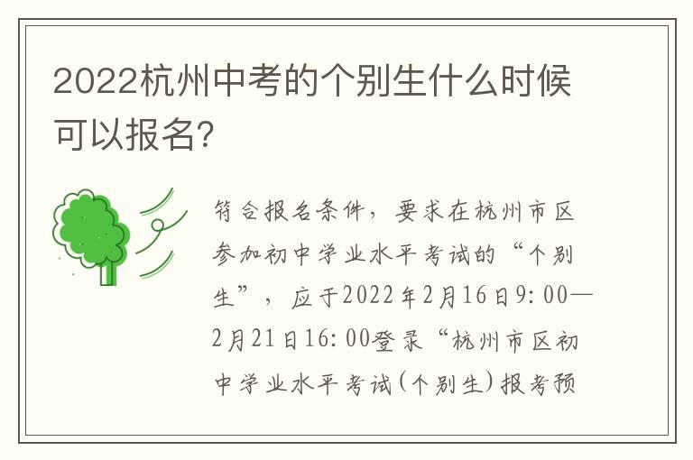 2022杭州中考的个别生什么时候可以报名？