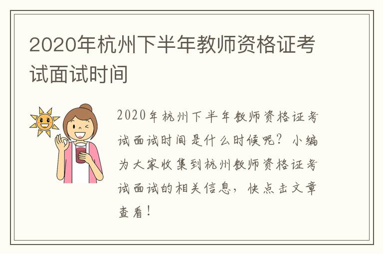 2020年杭州下半年教师资格证考试面试时间