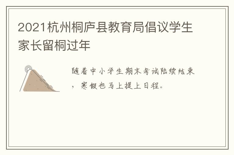 2021杭州桐庐县教育局倡议学生家长留桐过年