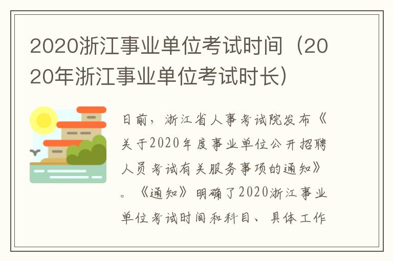 2020浙江事业单位考试时间（2020年浙江事业单位考试时长）