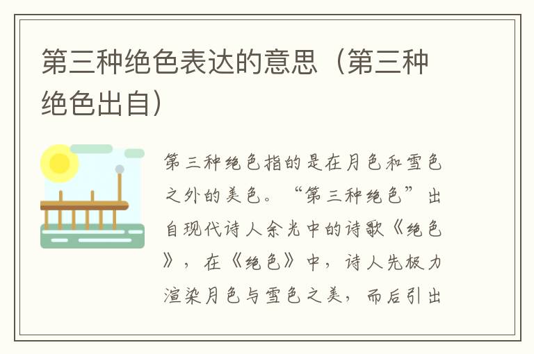 第三种绝色表达的意思（第三种绝色出自）