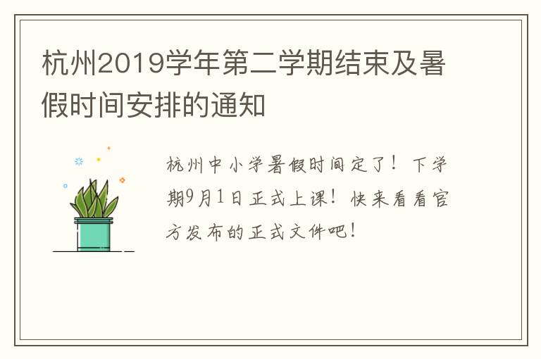 杭州2019学年第二学期结束及暑假时间安排的通知