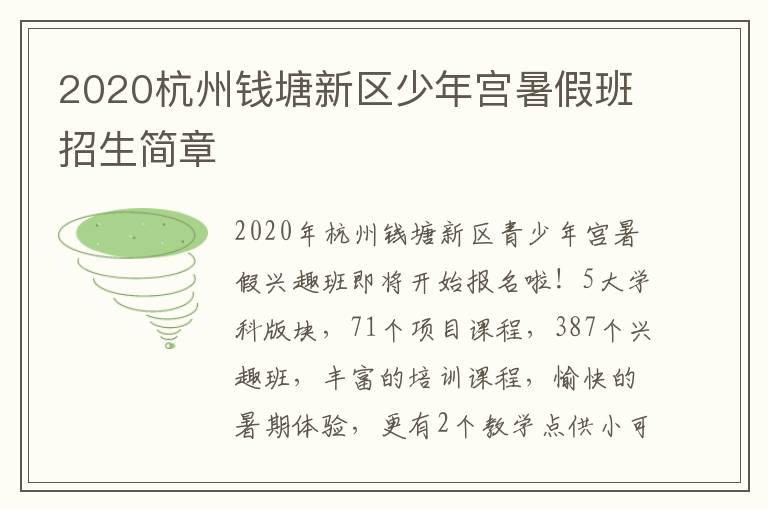 2020杭州钱塘新区少年宫暑假班招生简章