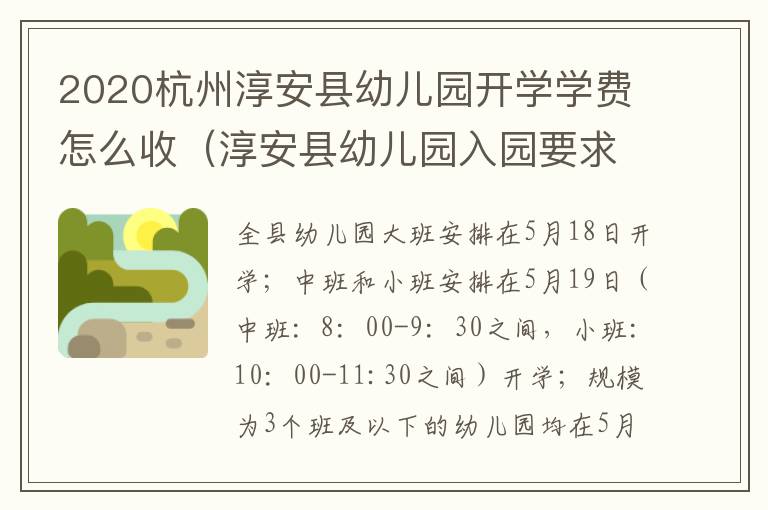 2020杭州淳安县幼儿园开学学费怎么收(淳安县幼儿园入园要求)