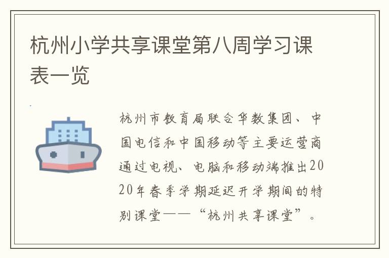 杭州小学共享课堂第八周学习课表一览