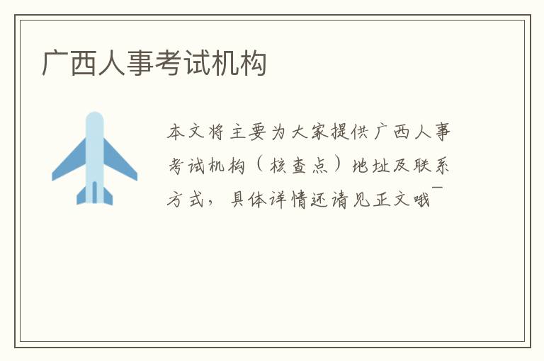 广西人事考试机构