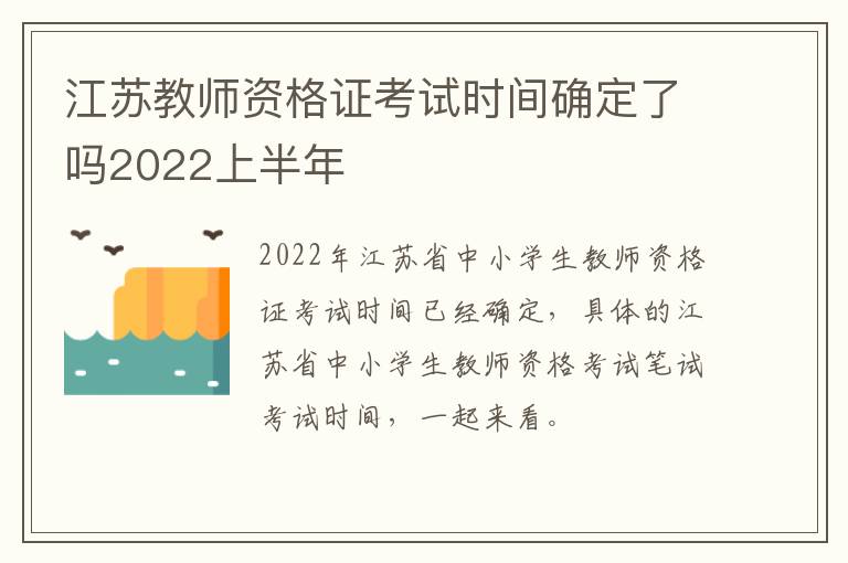 江苏教师资格证考试时间确定了吗2022上半年