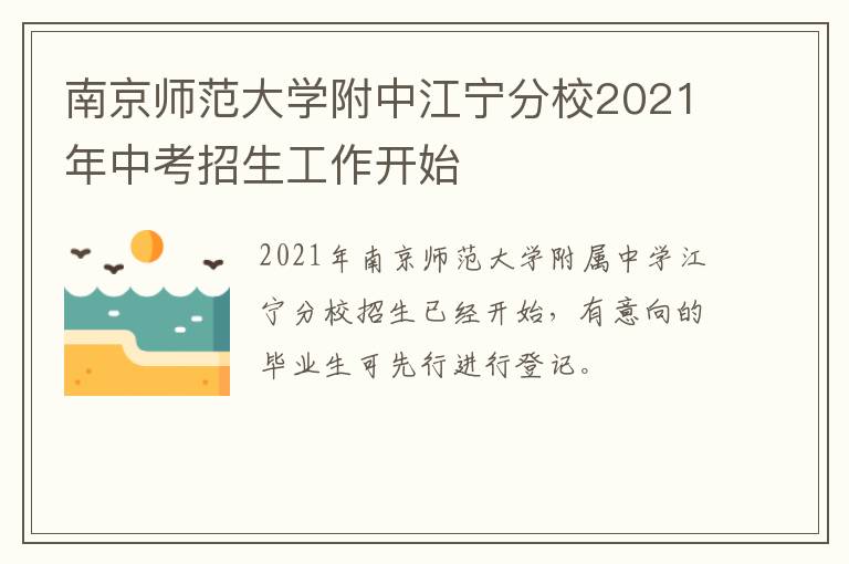南京师范大学附中江宁分校2021年中考招生工作开始