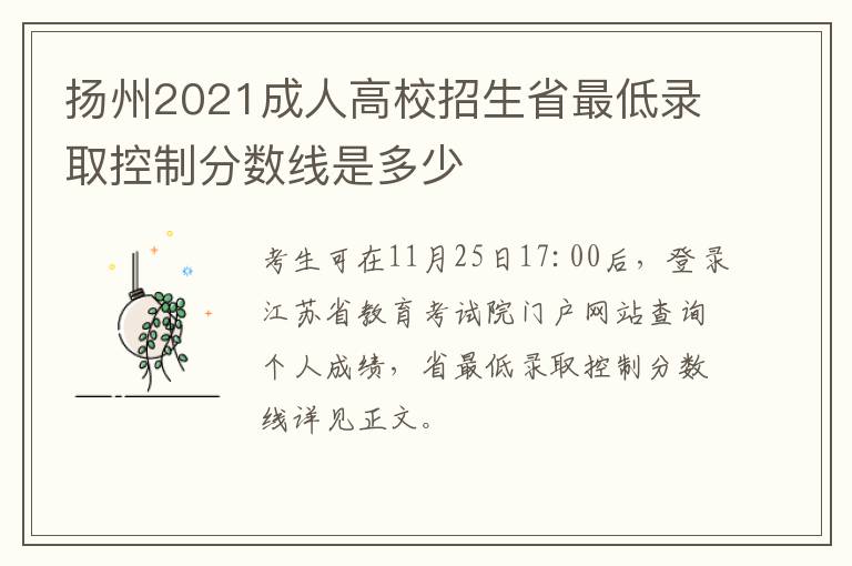 扬州2021成人高校招生省最低录取控制分数线是多少