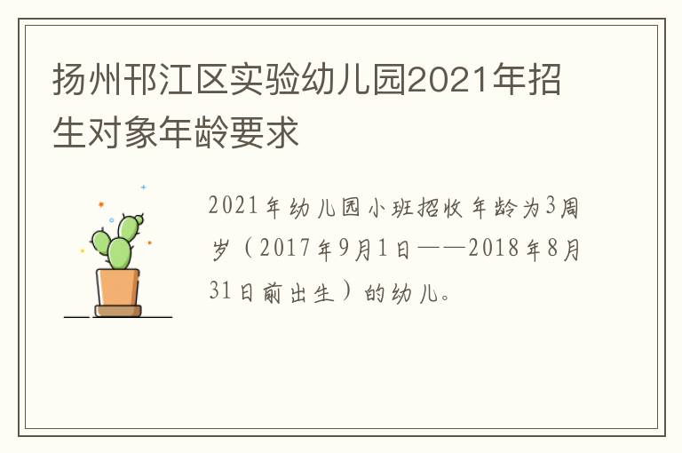 扬州邗江区实验幼儿园2021年招生对象年龄要求