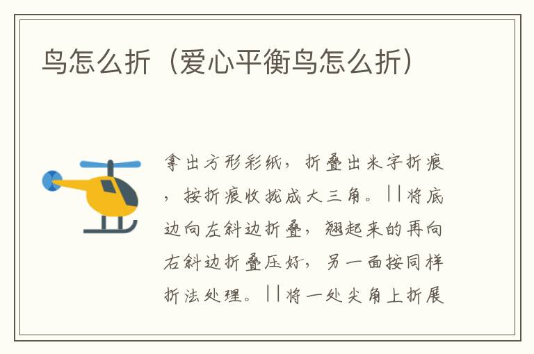 鸟怎么折（爱心平衡鸟怎么折）