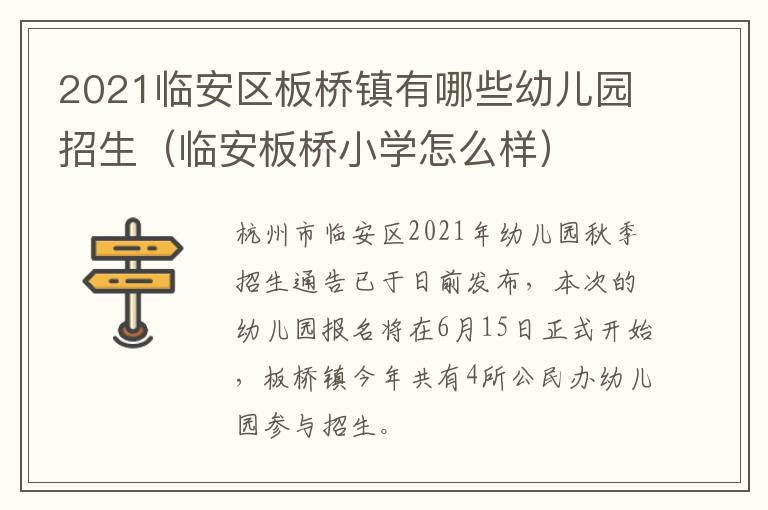 2021临安区板桥镇有哪些幼儿园招生（临安板桥小学怎么样）