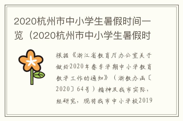 2020杭州市中小学生暑假时间一览(2020杭州市中小学生暑假时间一览表)