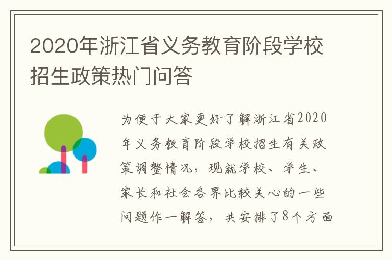 2020年浙江省义务教育阶段学校招生政策热门问答