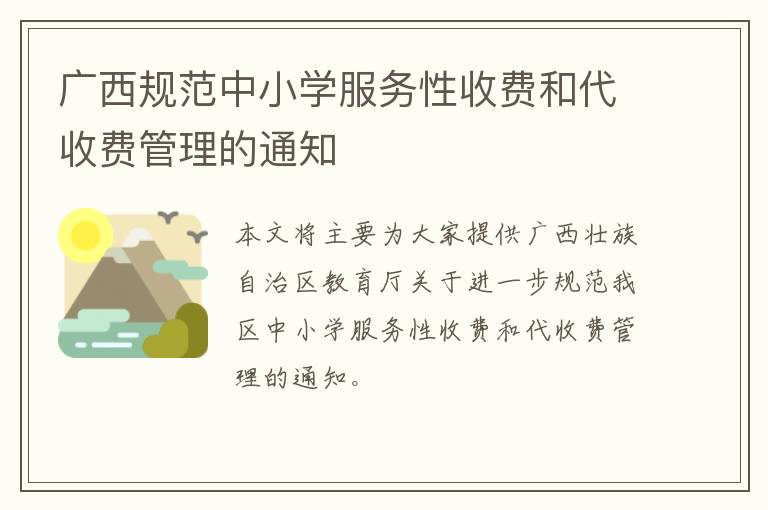 广西规范中小学服务性收费和代收费管理的通知