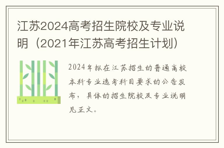江苏2024高考招生院校及专业说明（2021年江苏高考招生计划）
