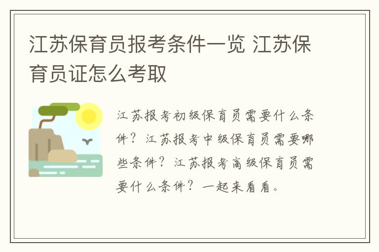 江苏保育员报考条件一览 江苏保育员证怎么考取