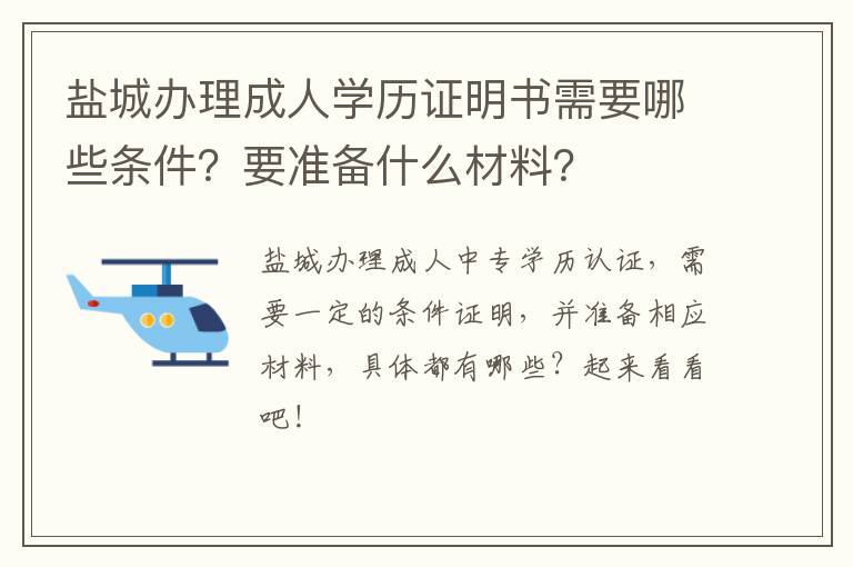 盐城办理成人学历证明书需要哪些条件？要准备什么材料？