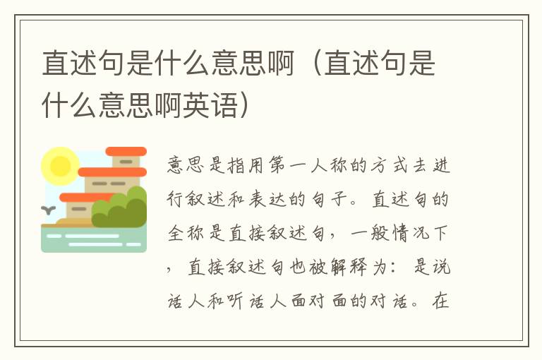 直述句是什么意思啊（直述句是什么意思啊英语）